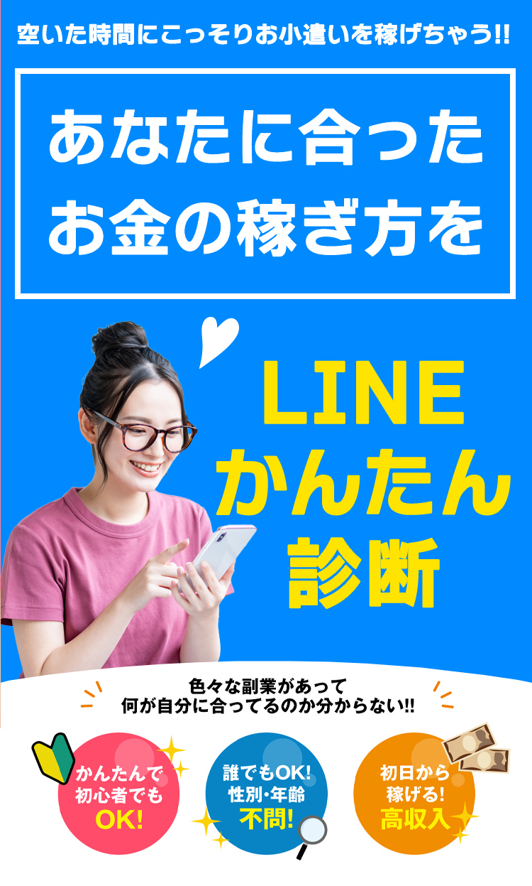 空いた時間にこっそりお小遣いを稼げちゃう!あなたに合ったお金の稼ぎ方をLINEかんたん診断 色々な副業があって何が自分に合ってるのか分からない!! かんたんで初心者でもOK!誰でもOK!性別・年齢不問!初日から稼げる!高収入